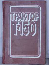 "Трактор Т-150" (устройство и эксплуатация), времён СССР!