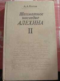 А А Котов Шахматное наследие 2