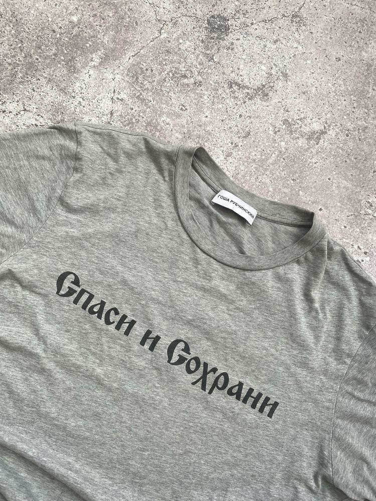 гоша рубчинский спаси и сохрани