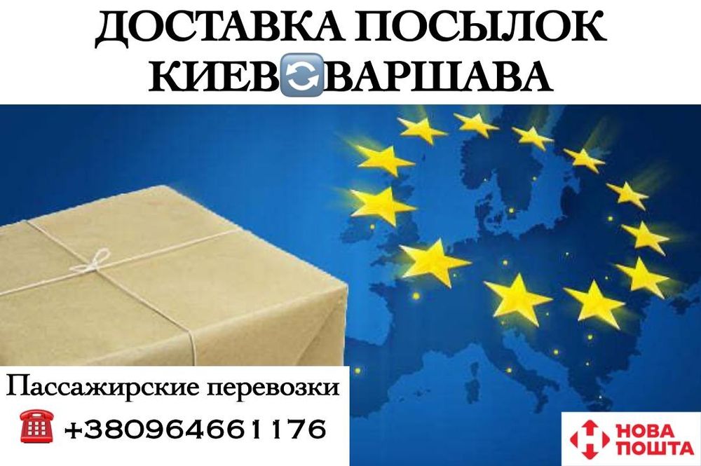 Передача посылок Украина - Польша. Пассажирские перевозки 
Киев - Варш