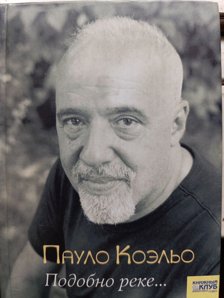 Книжка Пауло Коельйо "Подобно реке"