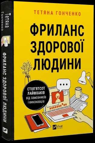 Фриланс здорової людини - Тетяна Гонченко (Vivat)