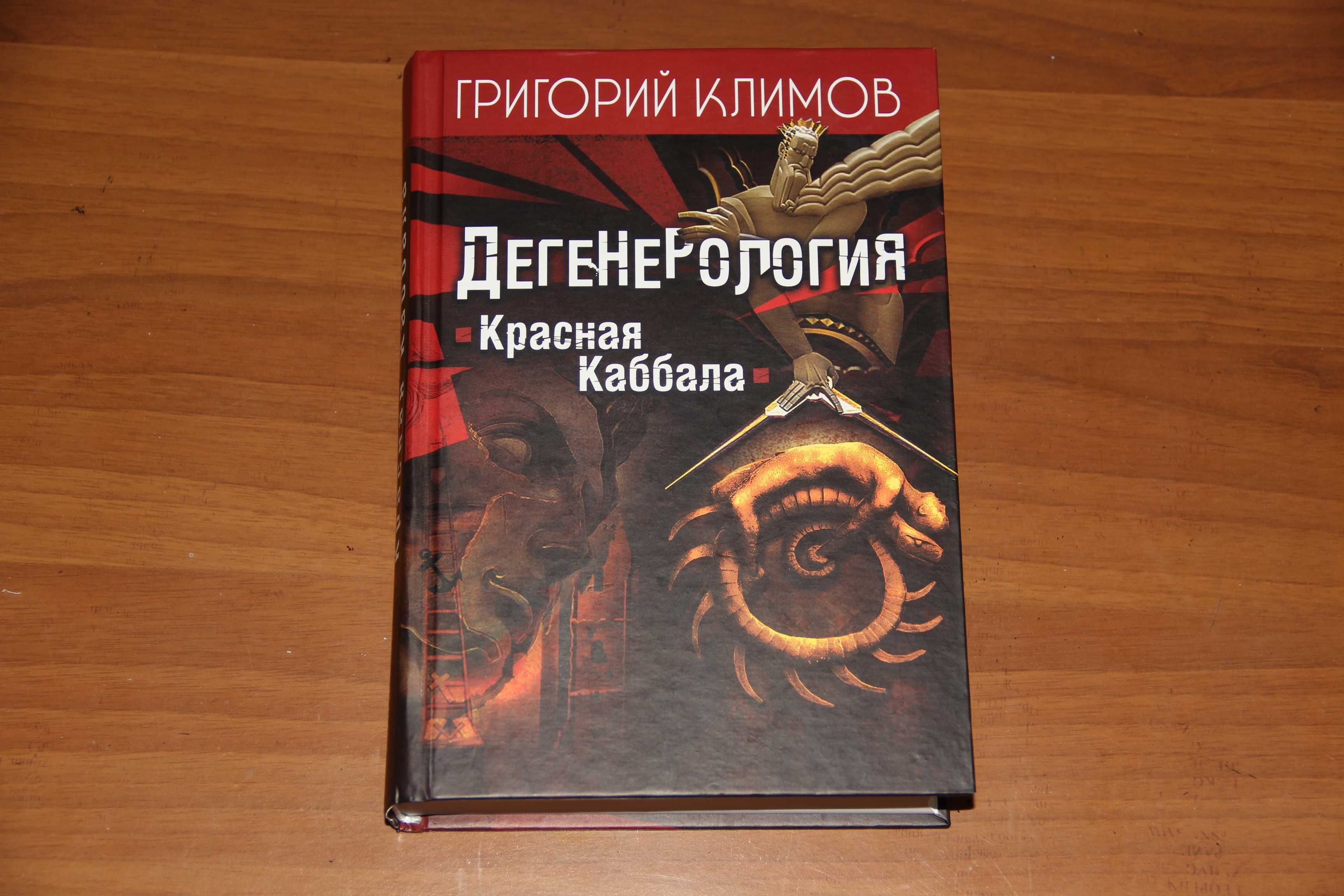 Григорий Климов. Дегенерология: Красная Каббала. 2012, 688 стр.