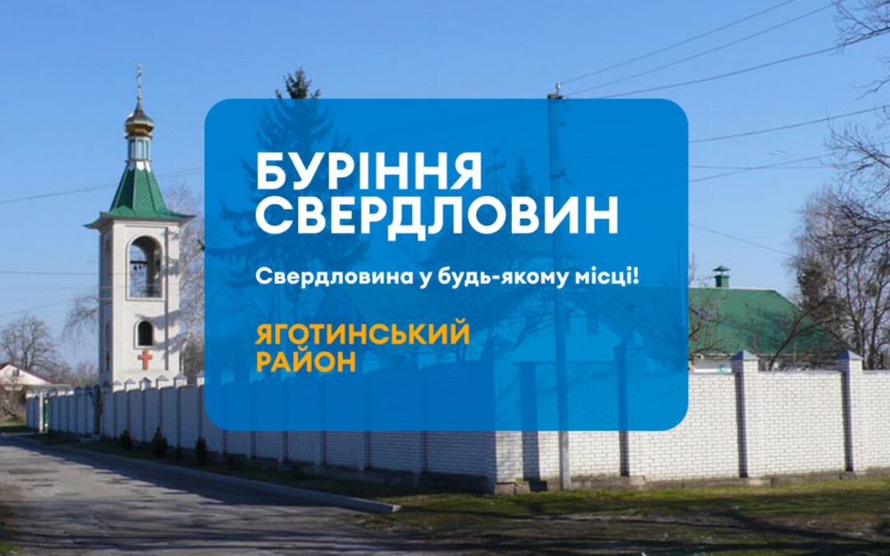 Буріння свердловин Яготин