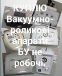 Вакуумно-роликовий апарат!