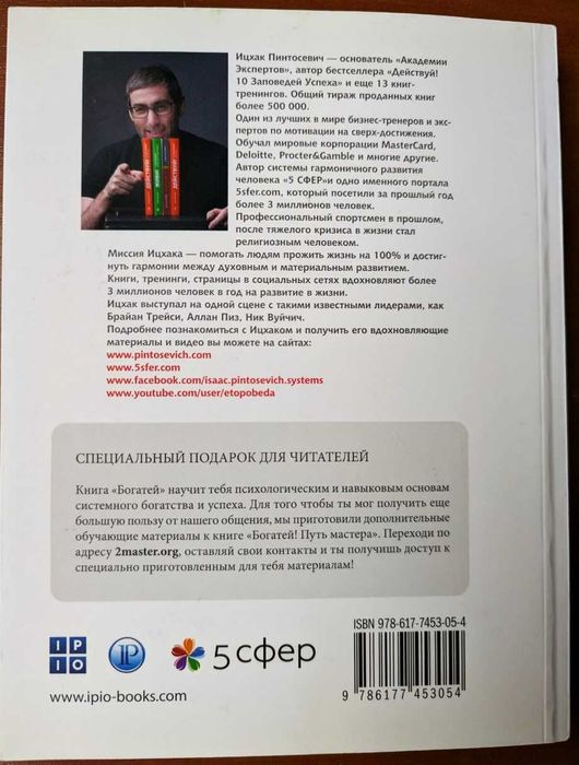 Ицхак Пинтосевич — «Богатей! Путь Мастера»