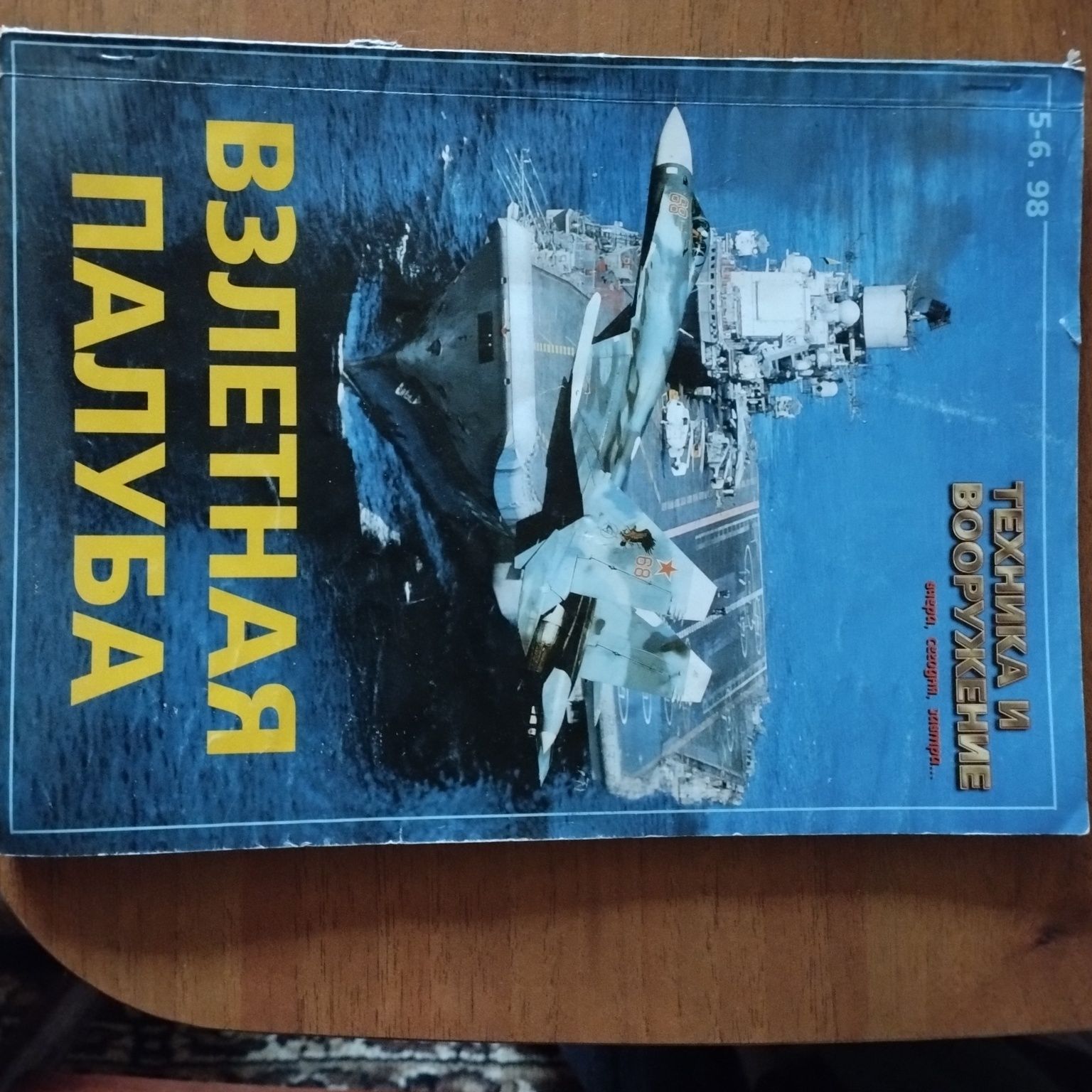 Коллекционные журналы на тему вооружения и авиации