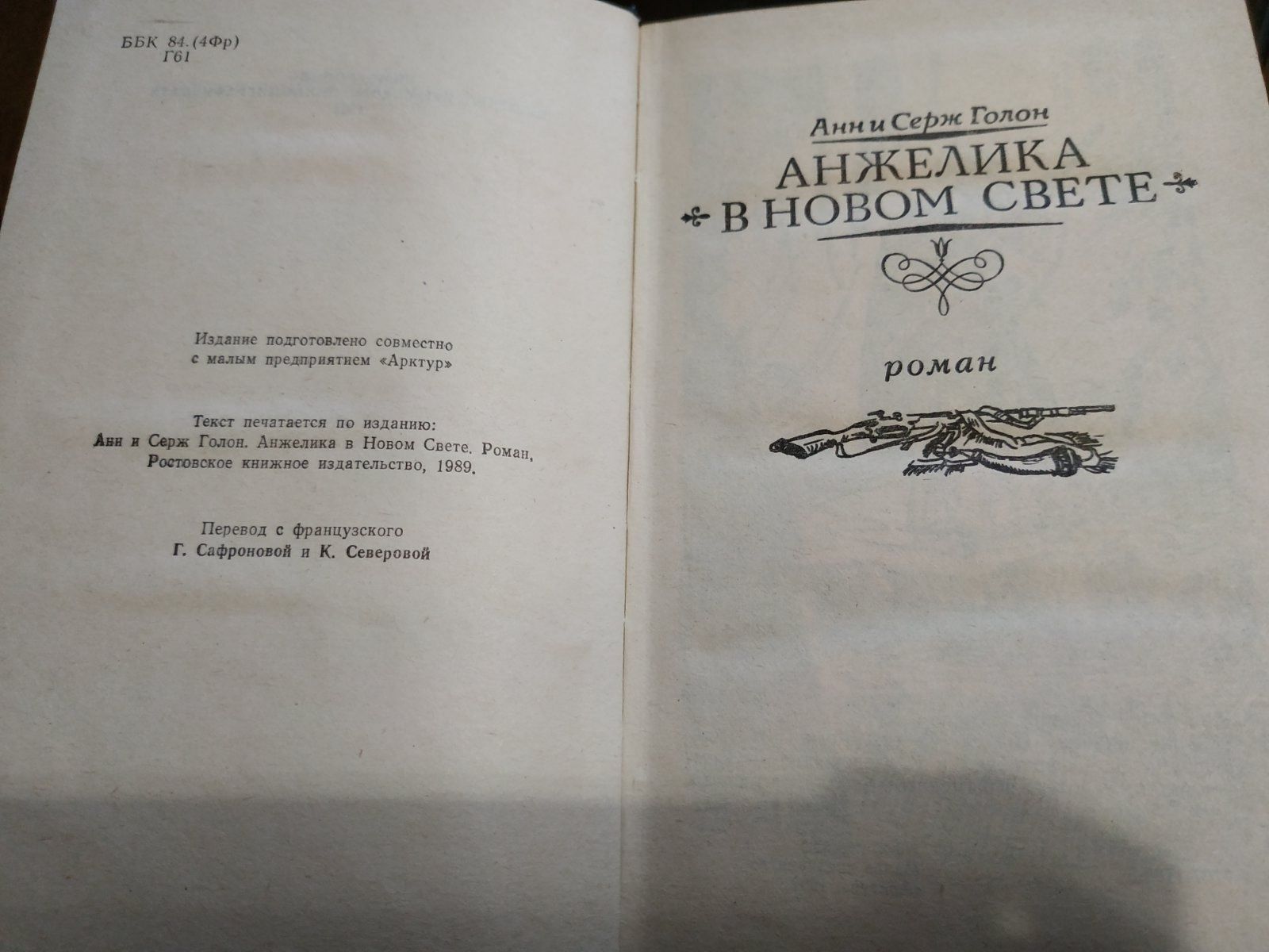 Анн и Серж Голон. Анжелика в Новом Свете