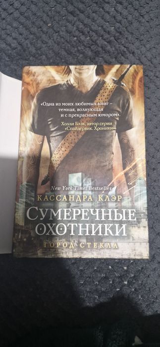 Книга сутінкові мисливці місто скла (сумеречные охотники город стекла)