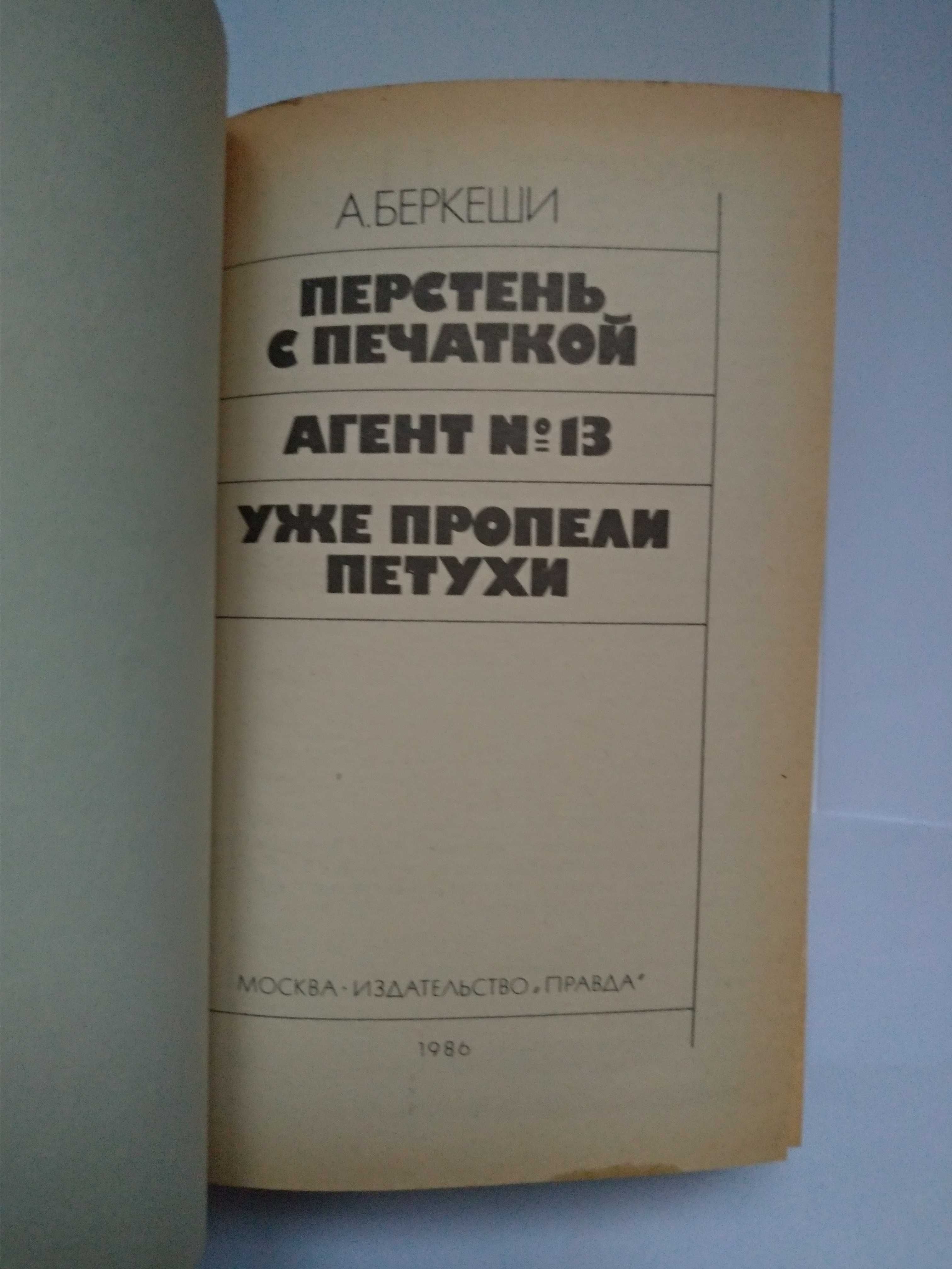 Перстень с печаткой,Беркеши,1986/Над пропастью во ржи Д.Сэлинджер,1987