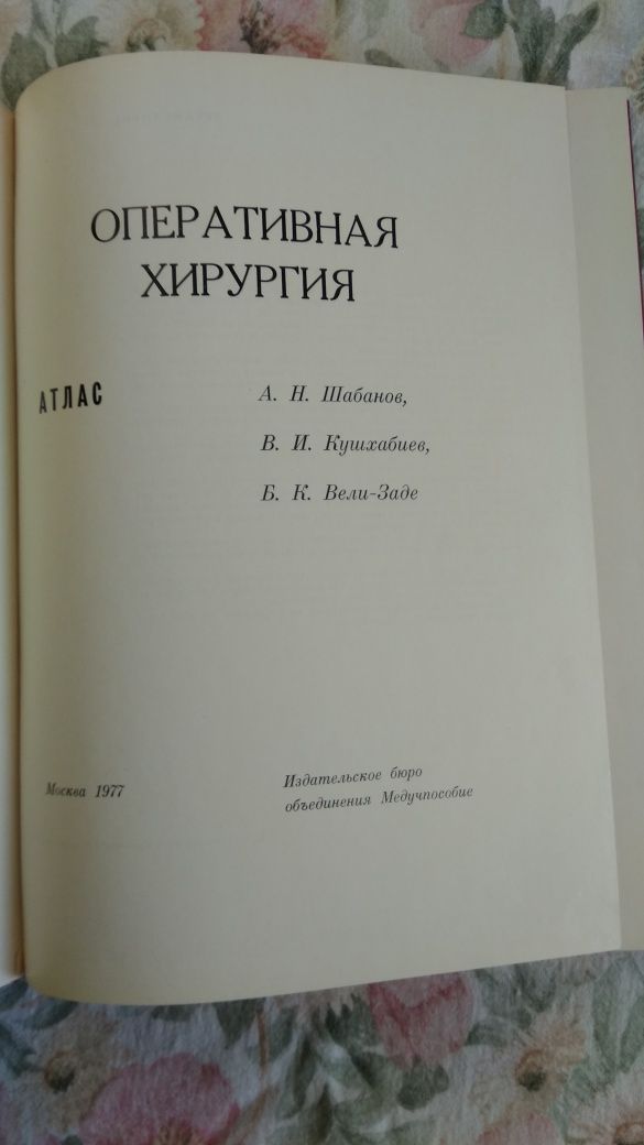 Оперативная хирургия (Атлас) Шабанов А.Н., 1977