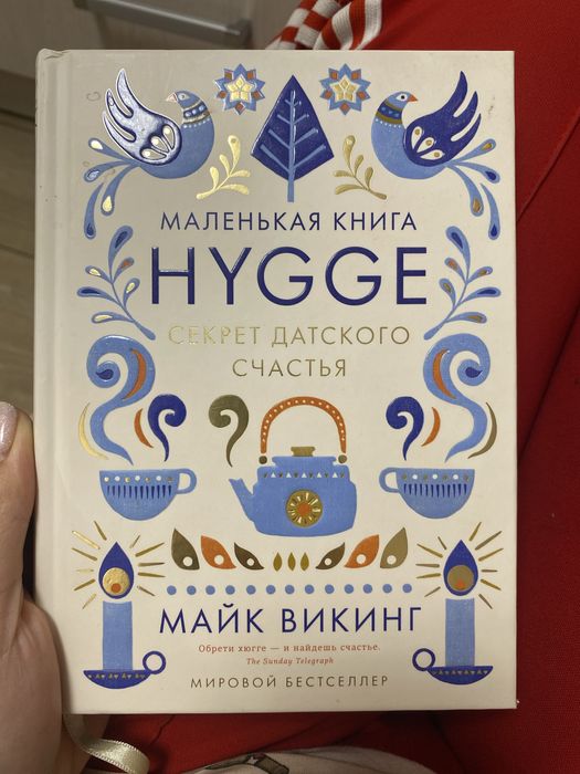 Секрет датского счастья, hygge