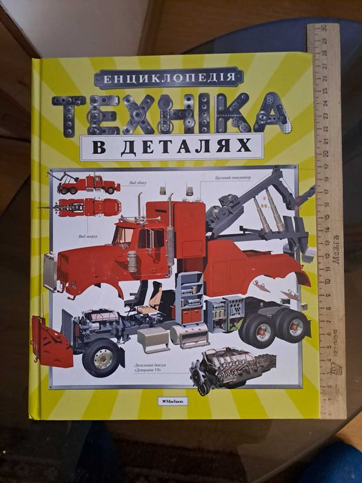 Техніка в деталях, енциклопедія для дітей-любителів техніки