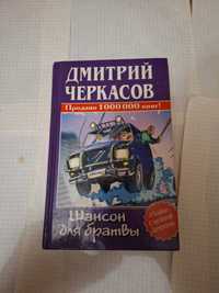 Дмитрий Черкасов Шансон для братвы 2004 рік детектив