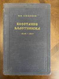 И.И. Смирнов Восстание Болотникова  1606-1607 гг.. 1951 год