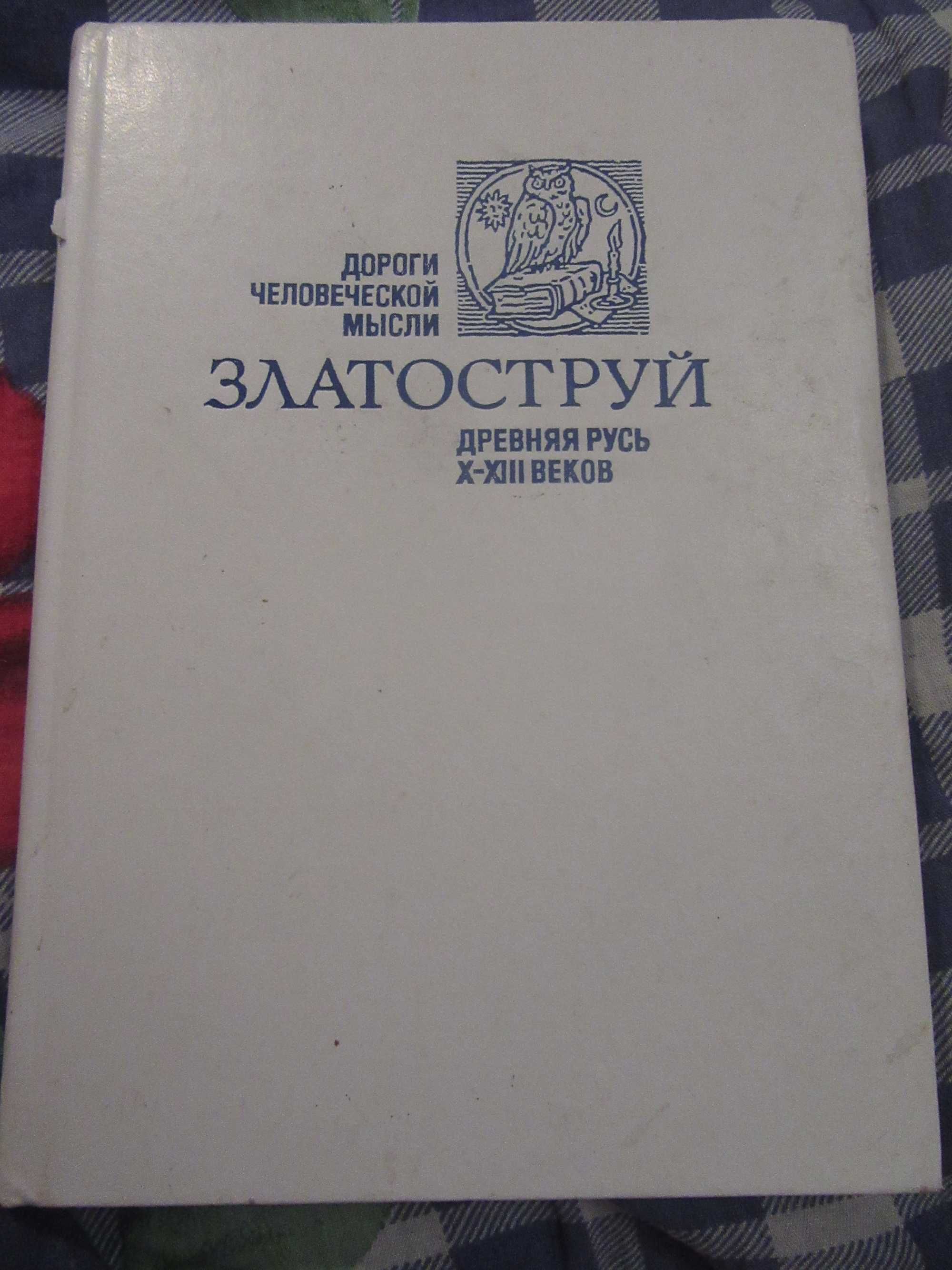 Златоструй. Древняя Русь X-XIII веков.1990 г.