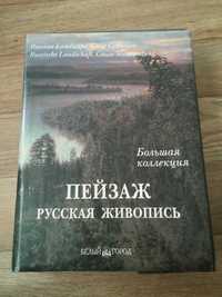 Книга Пейзаж Русская живопись