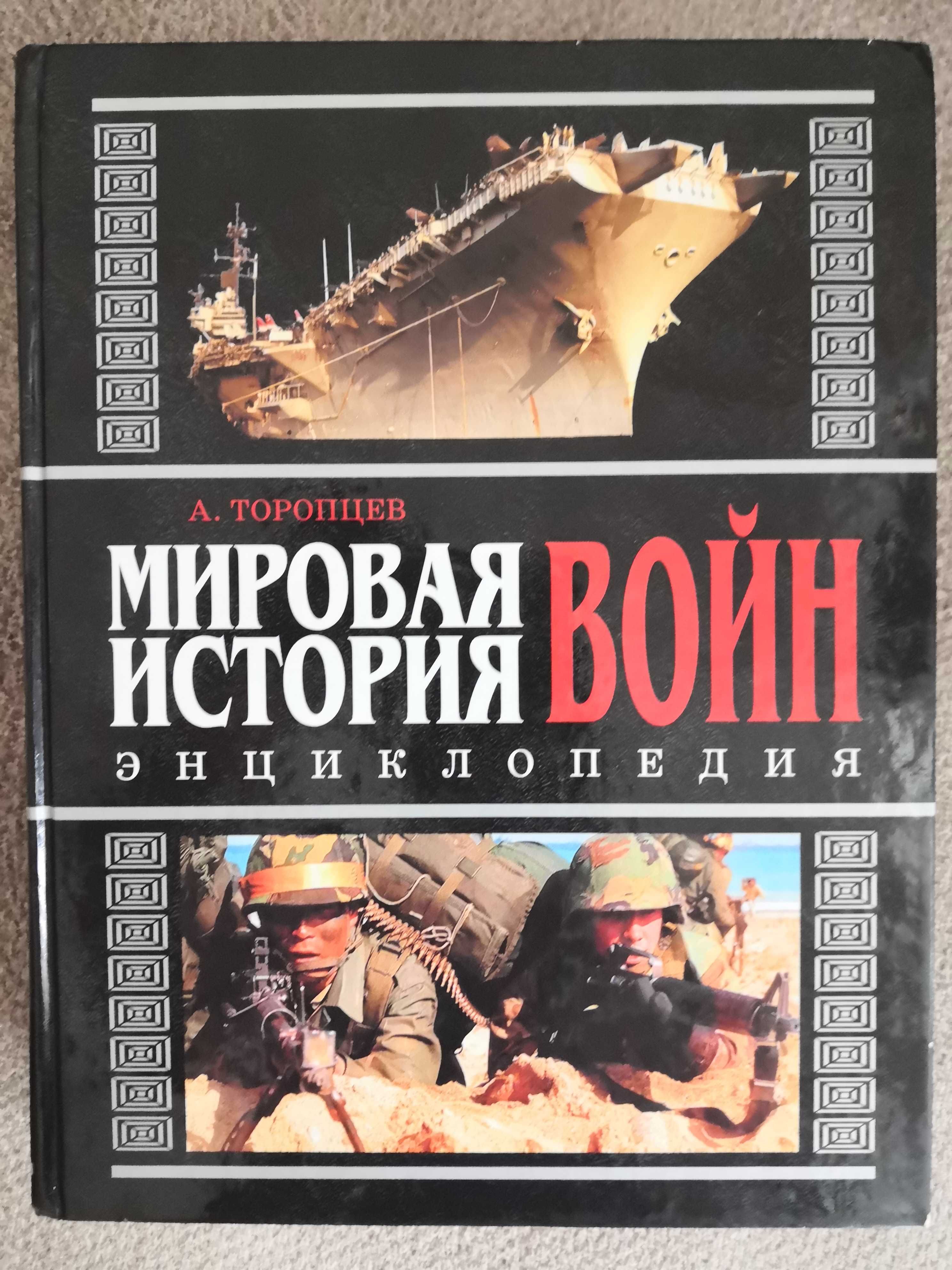 ТОРОПЦЕВ Мировая история войн. энциклопедия