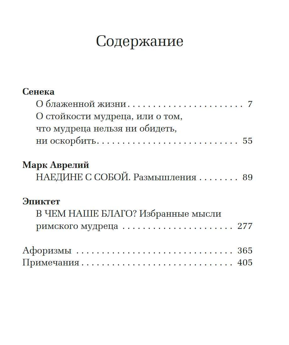 "О стойкости мудреца" Сенека, Эпиктет, Марк Аврелий