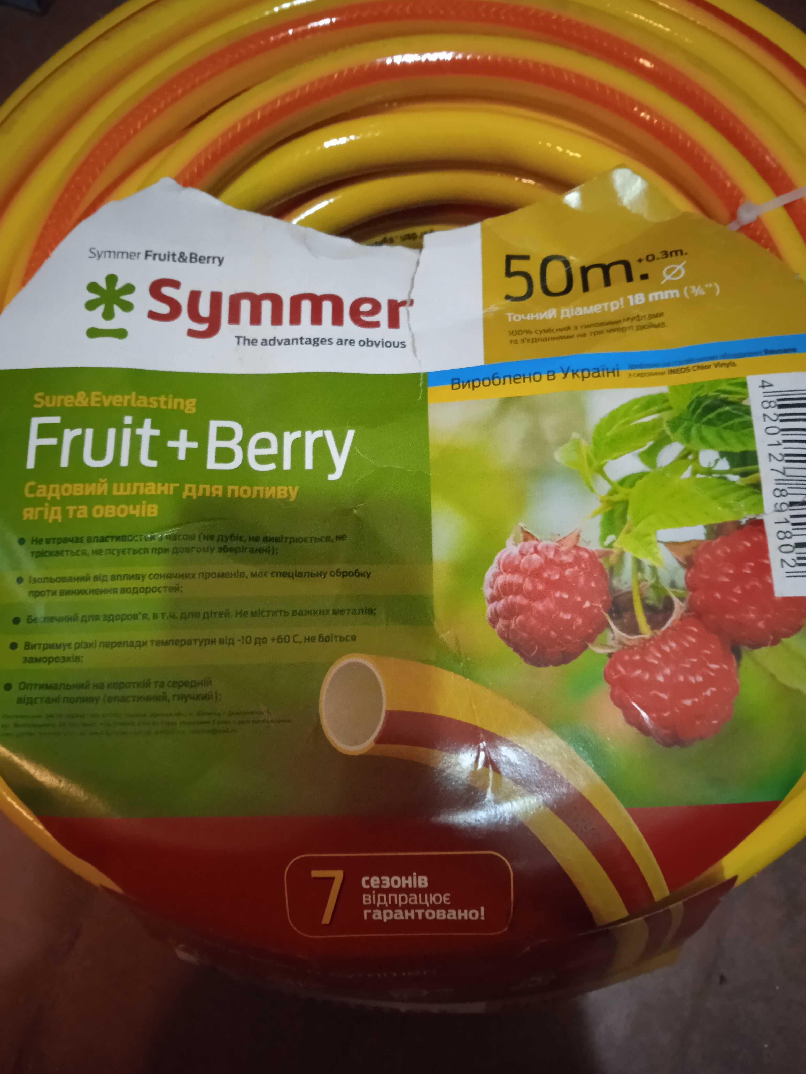 Cадовий шланг для поливу SYMMER GARDEN "Fruit+Berry"  3/4" 50 м НОВИЙ