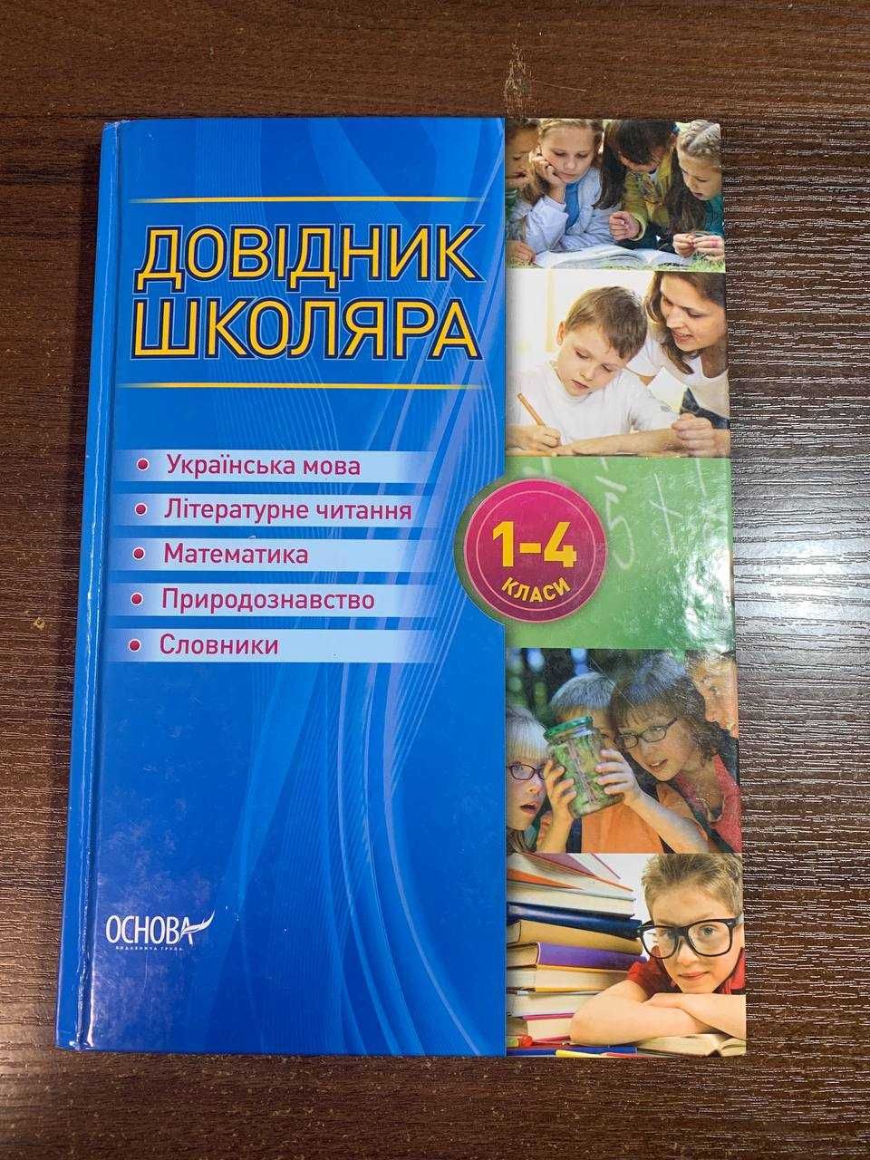 Книги с заданиями и подсказками для 1-4 классов