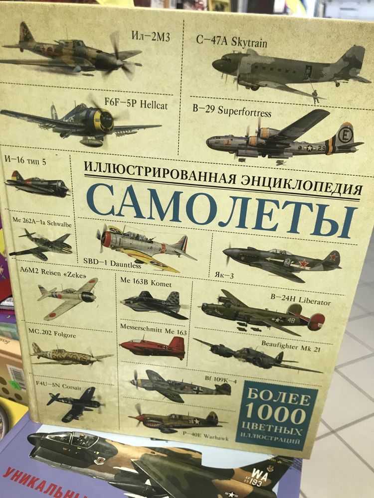Самолеты. Иллюстрированная энциклопедия.