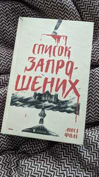 Книга "Список запрошених", Люсі Фолі