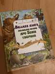 Велика книга маленьких історій про Боже творіння