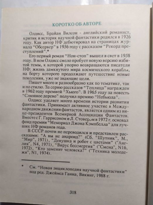 Брайан Олдисс Non Stop