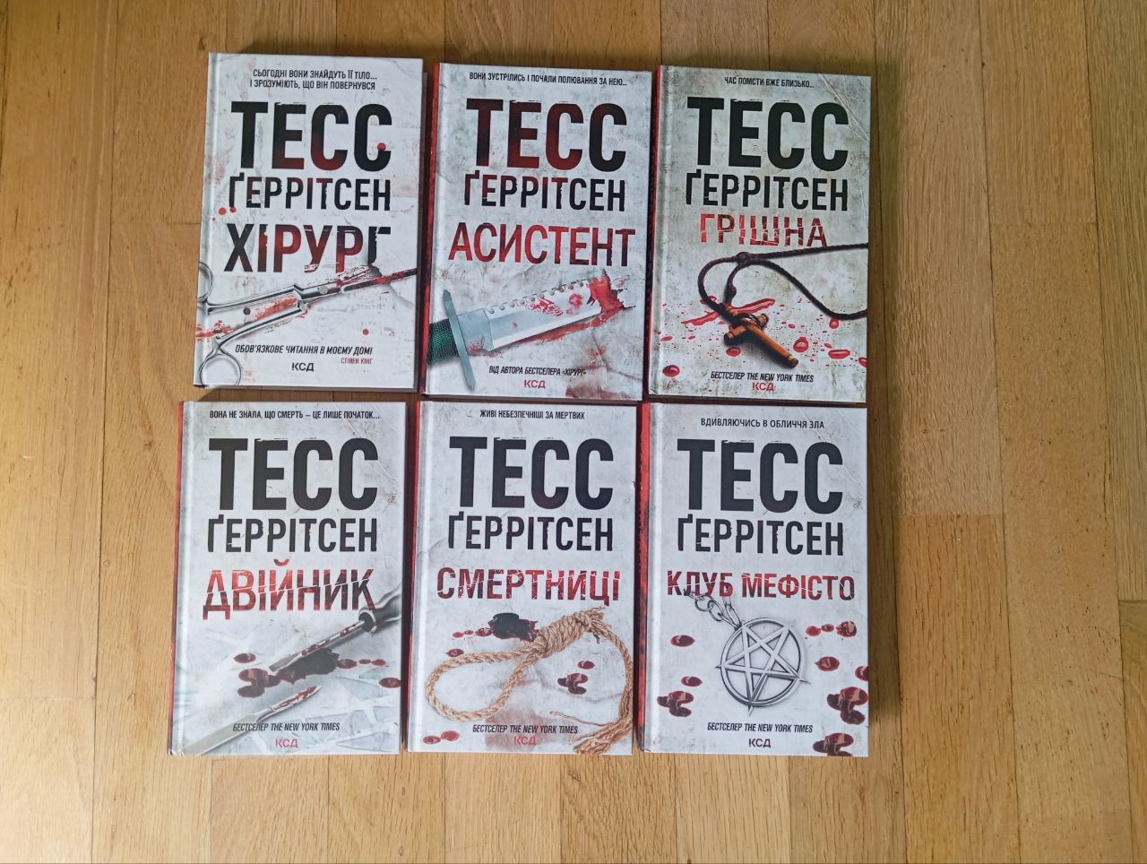 Т. Ґеррітсен, С. Бекетт, А. Крісті, С. Кінг, Г. Джексон, А. Майклідіс