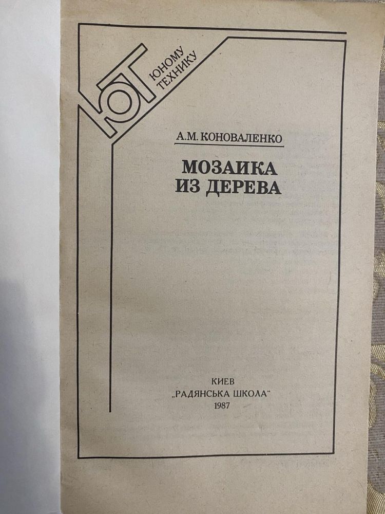 Мозаика из дерева, Коноваленко А. М.