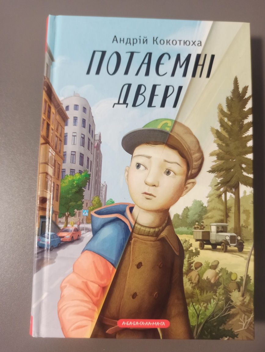 Книга Потаємні двері, стан нової