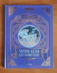 Чарівні казки для найменших