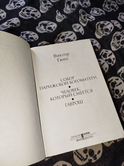 Виктор Гюго - Собор Парижской Богоматери, Человек, который смеётся