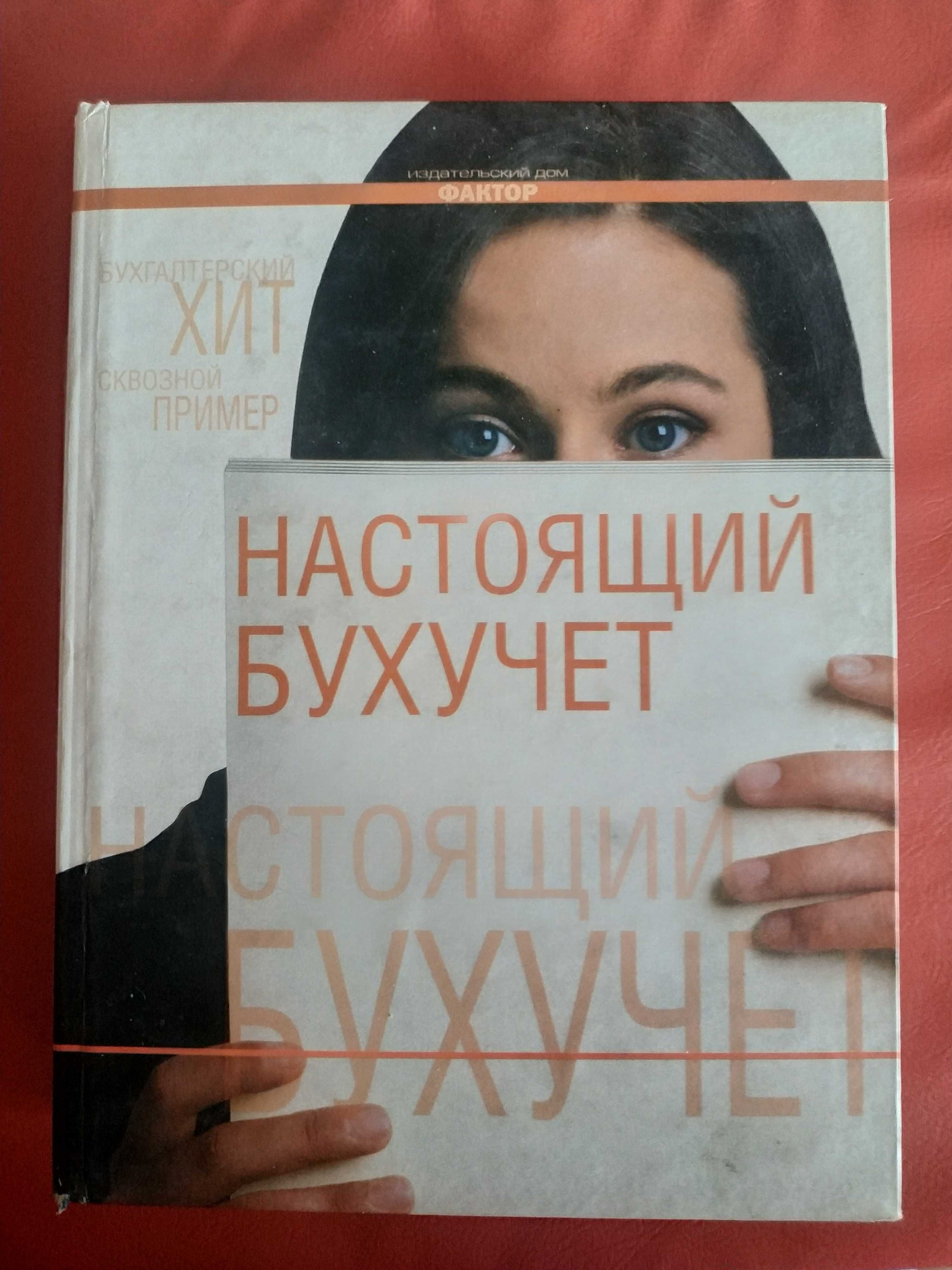 Настоящий бухучет Бухгалтерський облік на підриємствах України