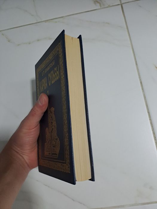 Книга - Карма судьбы. Е. П. Блаватская (эзотерика, философия, реинкарн