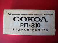 Радиоприемник Сокол РП-310 Новое Состояние Коробка Паспорт
