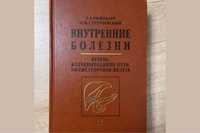 Внутренние болезни Ройтберг, Струтынский. Печень, поджелудочная железа