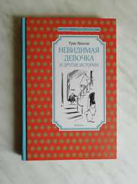 Янссон Туве. Невидимая девочка и другие истории 2018г.