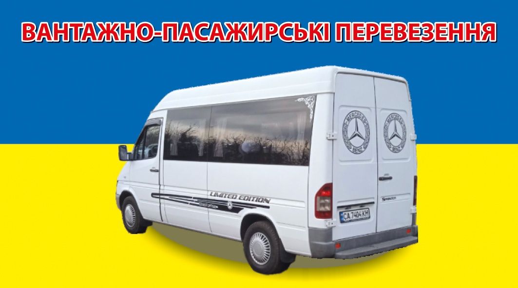 Пропоную пасажирські перевезення