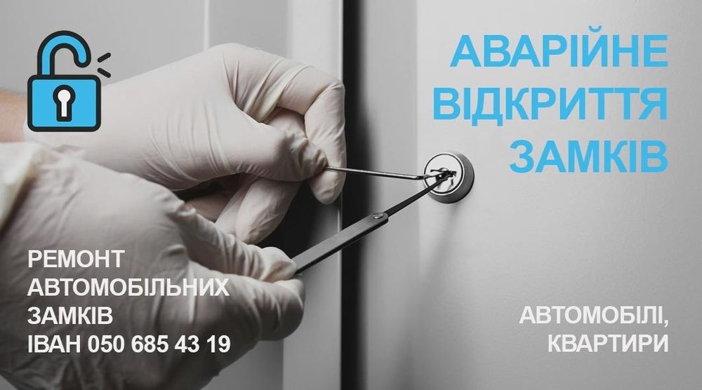 Открыть дверь авто, квартиры