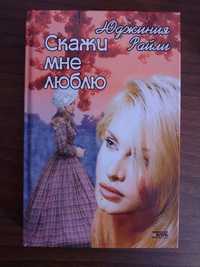 Легкий роман о любви "Скажи мне люблю" Юджиния Райли