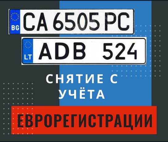 Снятие авто с учёта Болгария, Литва