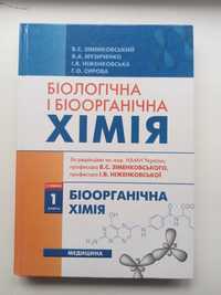 Біологічна і біоорганічна Хімія 1 книга, Зіменковський