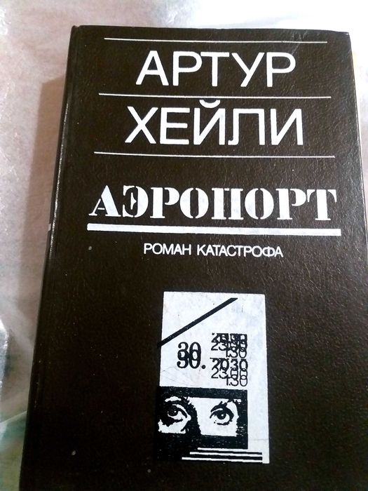 А.Хейли  Аэропорт