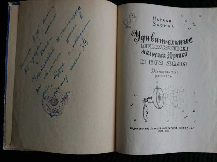 Детские книги СССР Забила Н. Удивительные приключения мальчика Юрчика
