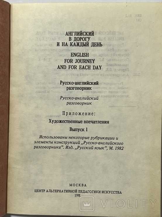 Книга: Английский в дорогу и на каждый день. Разговорник, 1990, 110 с.