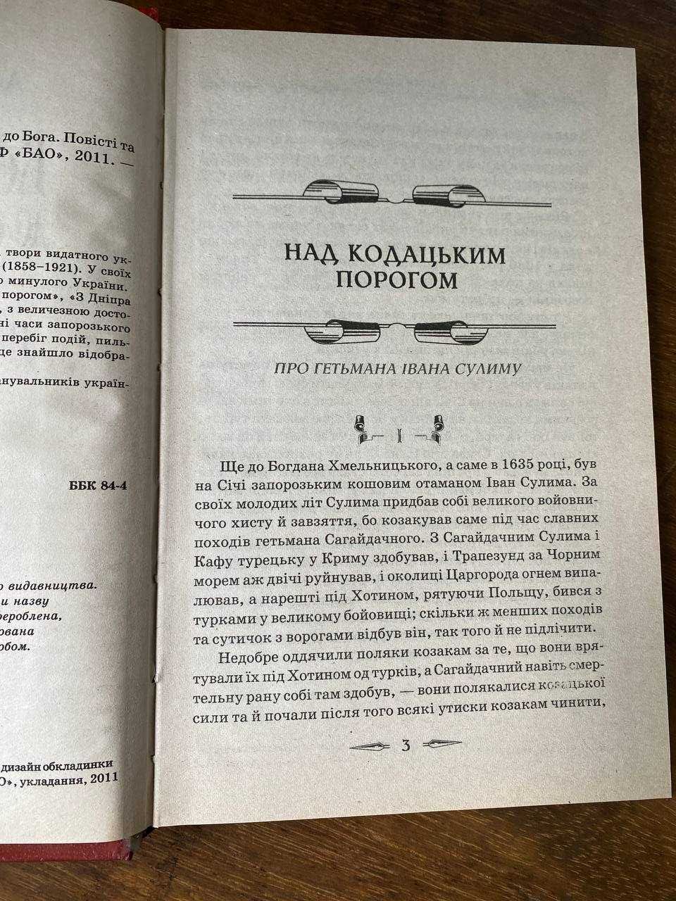 Книга "Велика Січ. До слави, до смерті, до Бога" А. Кащенко