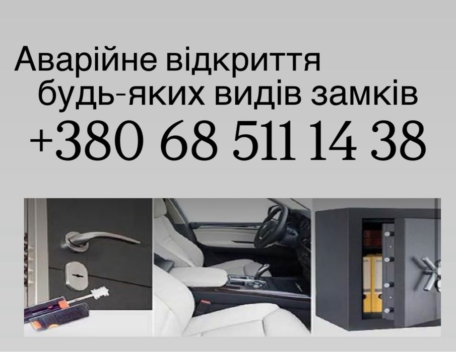Аварійне відкриття замків