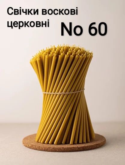 Свічки воскові церковні No 60